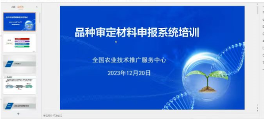 赤峰市農(nóng)牧技術(shù)推廣中心參加國家區(qū)試與審定系統(tǒng)使用線上培訓(xùn)班